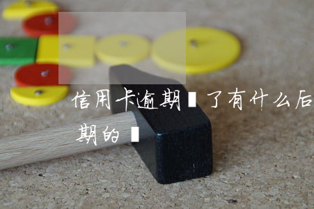 信用卡逾期還了有什么后果(有處理信用卡逾期的嗎)