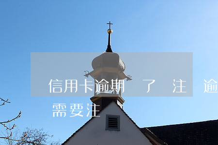 信用卡逾期還了沒注銷(逾期的信用卡還清后需要注銷嗎)