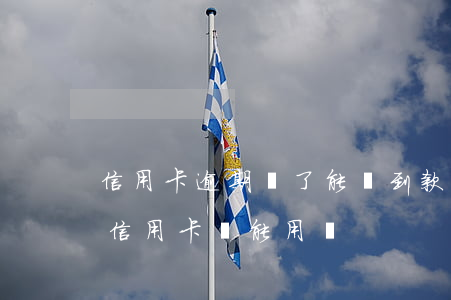 信用卡逾期還了能貸到款嗎(銀行貸款逾期了信用卡還能用嗎)