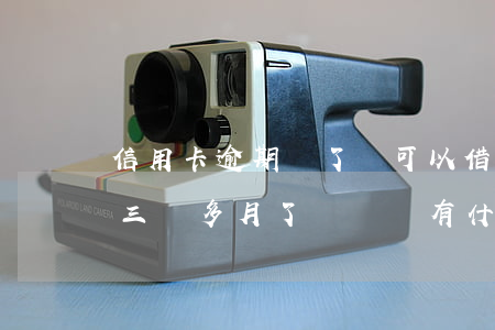 信用卡逾期還了還可以借錢嗎(欠信用卡逾期三個多月了還錢會有什么影響)