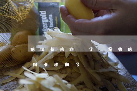 信用卡逾期還了還是失信人嗎(不知道哪張信用卡逾期了)