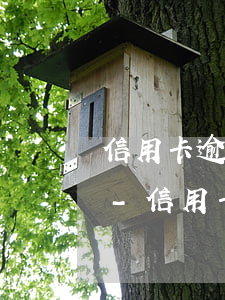 信用卡逾期還了還會(huì)有什么后果-信用卡逾期還了還會(huì)有什么后果嗎