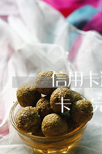 信用卡逾期還了還有記錄嗎(逾期幾年的信用卡還完怎么處理)