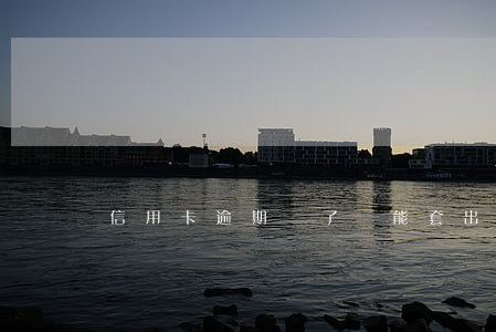 信用卡逾期還了還能套出來嗎