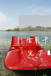信用卡逾期還了銷卡-停用的信用卡逾期還完了應該注銷嗎