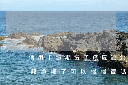 信用卡逾期還了錢還能要回來嗎(欠信用卡的錢逾期了可以慢慢還嗎)
