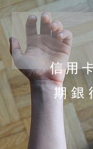 信用卡逾期還五十可以嗎(5萬以下信用卡逾期銀行一般怎么處理)