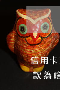 信用卡逾期還全款解凍-還清了信用卡逾期款為啥被銀行把卡凍結(jié)了