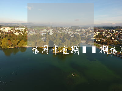 信用卡逾期還兩期 信用卡逾期還兩期