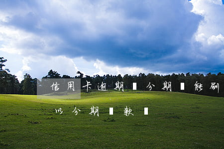 信用卡逾期還分期還能刷嗎(逾期的信用卡可以分期還款嗎)