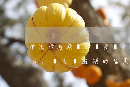 信用卡逾期還卡額度會(huì)恢復(fù)嗎 有過逾期的信用卡還能提額度嗎