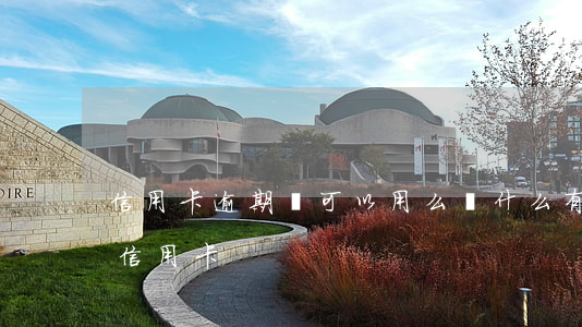 信用卡逾期還可以用么(為什么有逾期還能辦信用卡)