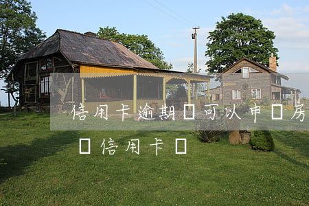 信用卡逾期還可以申請房貸嗎(房貸逾期還能辦信用卡嗎)