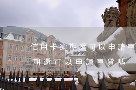 信用卡逾期還可以申請車貸嗎貼吧（信用卡逾期還可以申請車貸嗎）