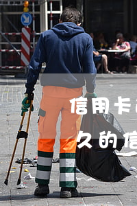 信用卡逾期還可以繼續(xù)使用(逾期很久的信用卡還清了還能繼續(xù)用嗎?)