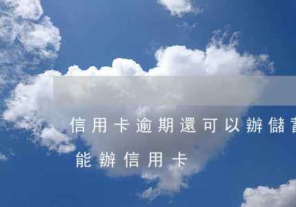信用卡逾期還可以辦儲蓄卡嗎(逾期了還能不能辦信用卡)