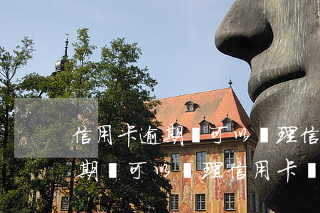 信用卡逾期還可以辦理信用卡嗎?-信用卡逾期還可以辦理信用卡嗎