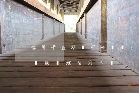 信用卡逾期還可以辦護(hù)照嗎(逾期后還能辦理信用卡嗎)