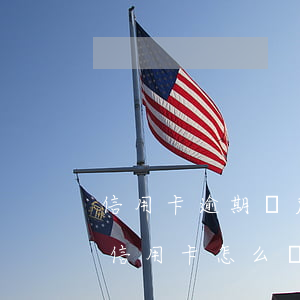信用卡逾期還后給注銷了怎么辦(逾期還清的信用卡怎么處理)