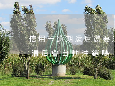 信用卡逾期還后還要注銷嗎(逾期的信用卡還清后會自動注銷嗎)