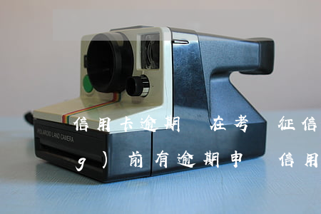 信用卡逾期還在考慮征信嗎(征信當(dāng)前有逾期申請信用卡會(huì)被拒絕嗎)