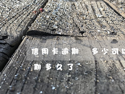 信用卡逾期還多少可以撤案 你們的信用卡逾期多久了