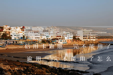 信用卡逾期還完不能用了怎么辦呢-信用卡逾期還完不能用了怎么辦呢