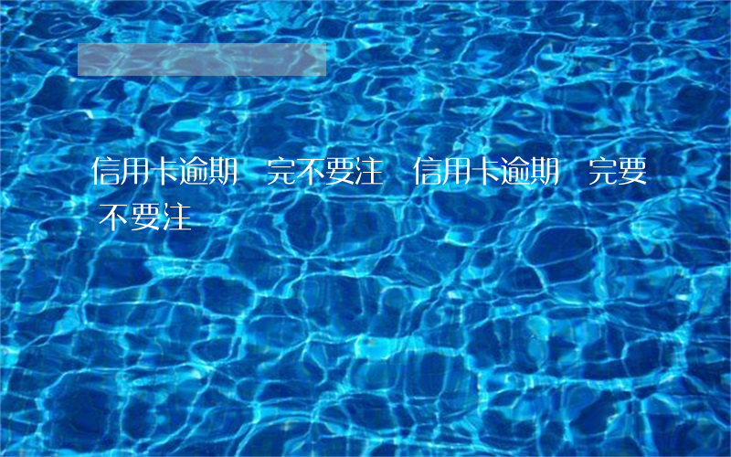 信用卡逾期還完不要注銷(信用卡逾期還完要不要注銷)