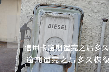 信用卡逾期還完之后多久恢復正常-信用卡逾期還完之后多久恢復正常使用