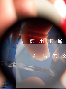 信用卡逾期還完之后怎么辦(信用卡逾期還完之后怎么辦理)