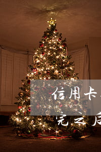 信用卡逾期還完之后額度還有（信用卡逾期還完之后額度還有）