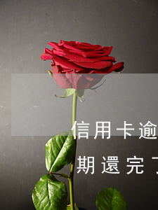 信用卡逾期還完了之后要怎么做-信用卡逾期還完了之后要怎么做才能恢復(fù)