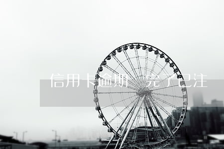 信用卡逾期還完了已注銷 信用卡 到期 注銷