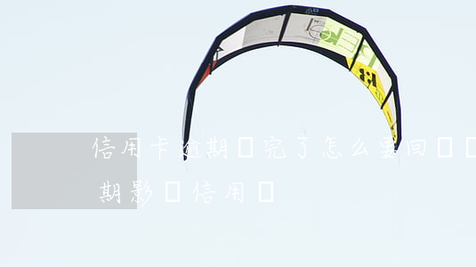 信用卡逾期還完了怎么要回滯納金(滯納金逾期影響信用嗎)
