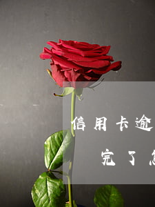信用卡逾期還完了怎么還有利息(信用卡逾期還完了怎么還有利息呢)