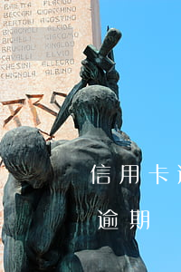 信用卡逾期還完了為什么不能用了-信用卡逾期還完了為什么不能用了呢