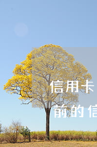 信用卡逾期還完了能注銷(xiāo)嗎(之前的信用卡逾期注銷(xiāo)了還能申請(qǐng)嗎)