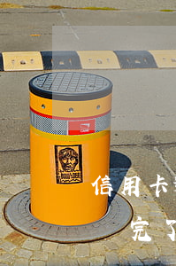 信用卡逾期還完了車貸能辦理嗎 信用卡逾期還完了車貸能辦理嗎