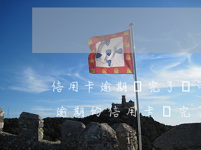 信用卡逾期還完了還可以繼續(xù)用嗎(逾期的信用卡還完了還能用嗎)
