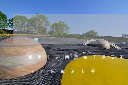 信用卡逾期還完了還要不要銷卡(還完的信用卡可以取消卡嗎)