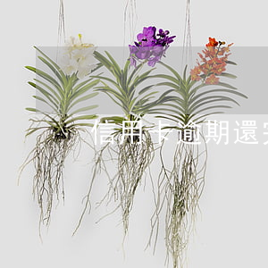 信用卡逾期還完以后要注銷嗎