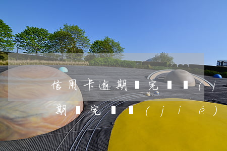 信用卡逾期還完凍結(jié)-信用卡逾期還完凍結(jié)怎么解封