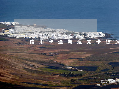 信用卡逾期還完卡被凍結(jié)了