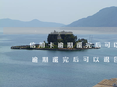 信用卡逾期還完后可以退回罰金嗎-信用卡逾期還完后可以退回罰金嗎多少錢