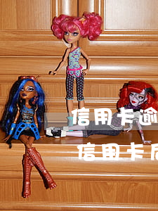 信用卡逾期還完后怎么撤銷限高(逾期后注銷信用卡后果嚴(yán)重)
