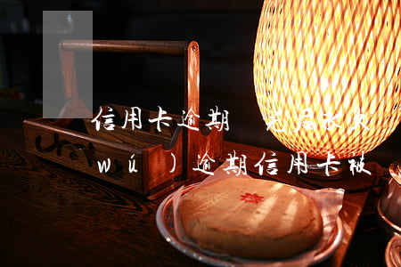 信用卡逾期還完后永久凍結(jié)(無(wú)逾期信用卡被凍結(jié)后多久可以重新申請(qǐng))