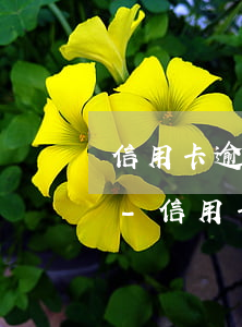 信用卡逾期還完后沒余額怎么恢復(fù)-信用卡逾期還完后沒余額怎么恢復(fù)使用