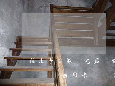 信用卡逾期還完后還能申請(qǐng)臨額嗎(還信用卡臨時(shí)額度怎么還)