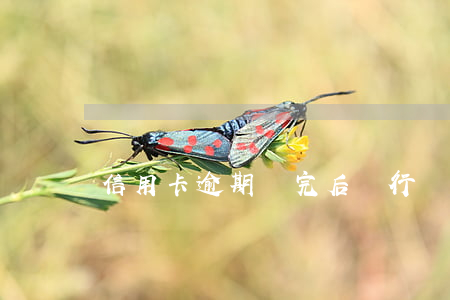 信用卡逾期還完后銀行讓注銷(xiāo)