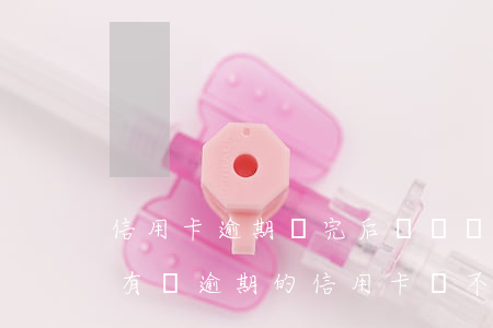 信用卡逾期還完后銷戶會(huì)怎么樣(有過逾期的信用卡該不該銷卡)